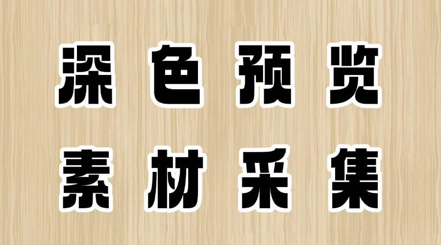 怎么实现公众号深色预览？怎么便捷收集公众号素材？