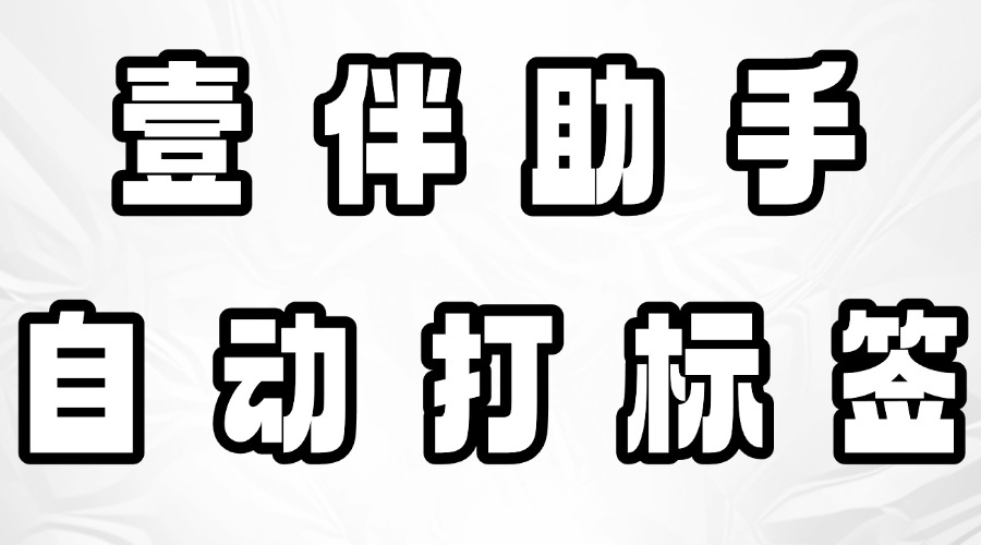 公众号怎么自动回复？能自动为粉丝打标签吗？