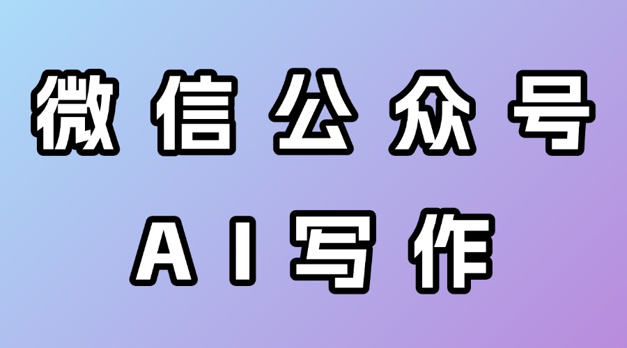 能用AI扩写公众号文章吗？公众号文章能用AI修改吗？