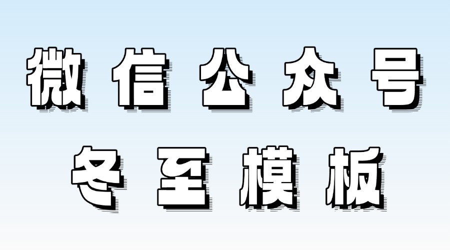 怎么找冬至相关的公众号模板？怎么找与冬至节气有关的样式？