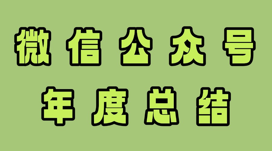 微信公众号年度总结报告在哪看？有没有年度总结推文模板？