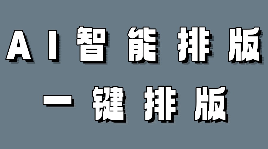 是否存在支持 AI 排版的编辑器呢？公众号怎么快捷排版呢？