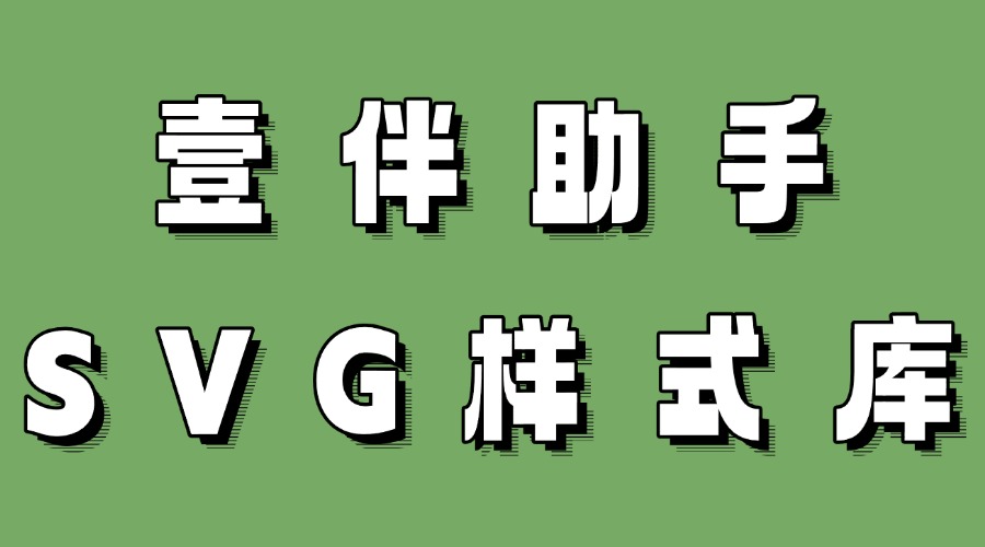 微信公众号怎么找推窗动画效果？怎么找美观的SVG样式？