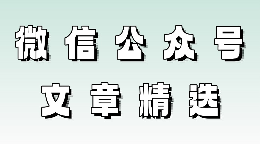 微信公众号精选文章是什么？怎么筛选出哪些文章值得精选？