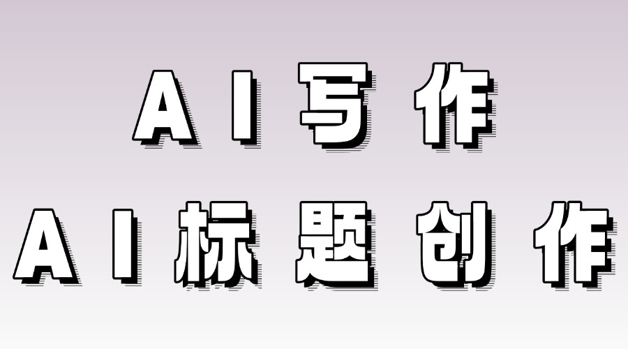 怎么一键生成公众号文章？如何创作吸引力强的公众号标题？