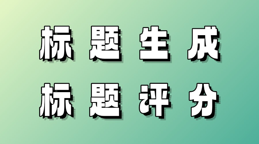 公众号标题怎么起？怎么选出最佳标题？