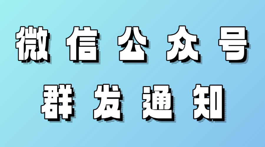 公众号群发通知是什么？群发通知次数用完了怎么办？