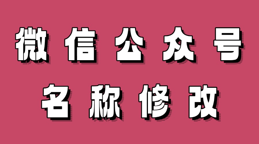 微信公众号名称怎么修改？公众号名称怎么命名最好？