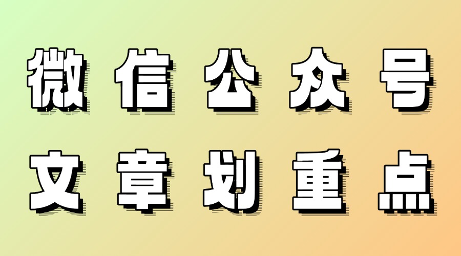 微信公众号文章怎么划重点？哪些内容需要划重点？