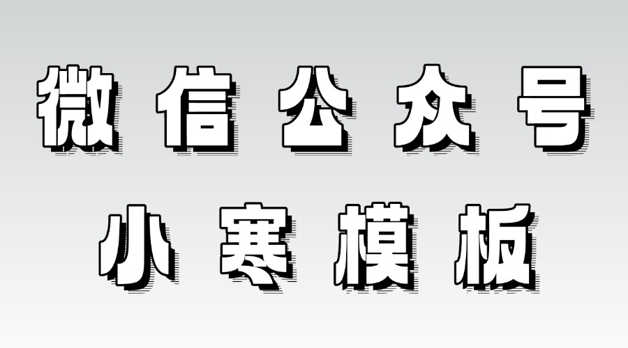 公众号小寒模板怎么找？怎么找二十四节气的模板？