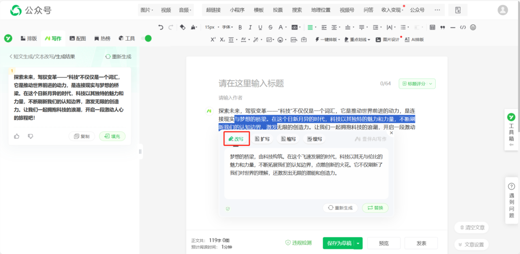 已经发表的公众号文章还能修改吗？能用AI修改公众号文章吗？