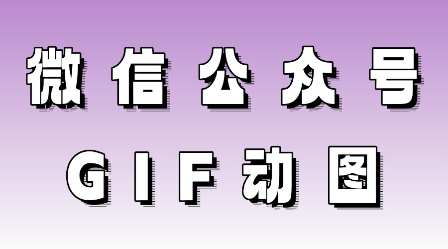 微信公众号文章怎么添加表情图？能在推文中插入GIF动图吗？