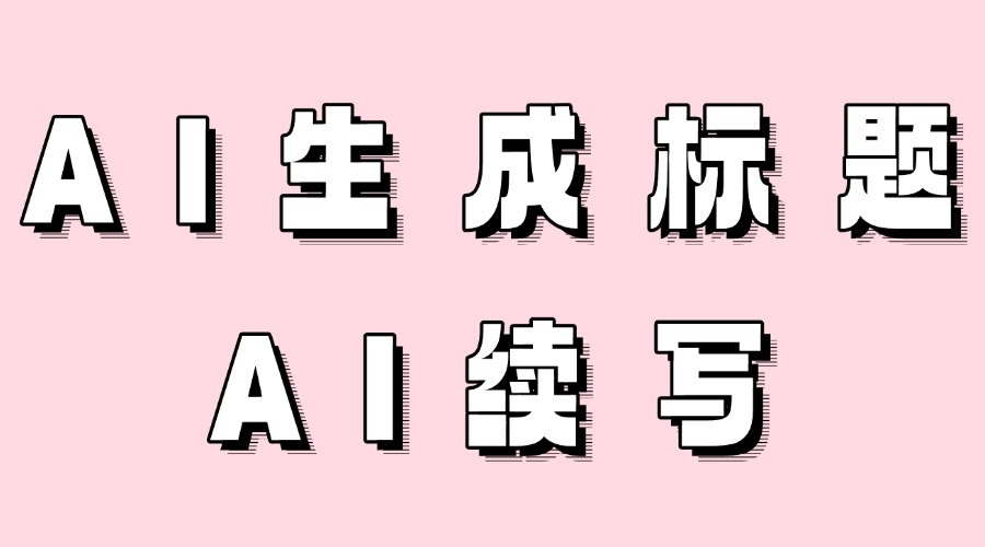 AI能根据推文内容自动生成标题吗？公众号文章写了一半能用AI续写吗？