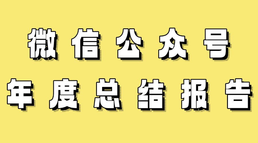 怎么看微信公众号年度总结报告？有没有适合年终总结的模板？