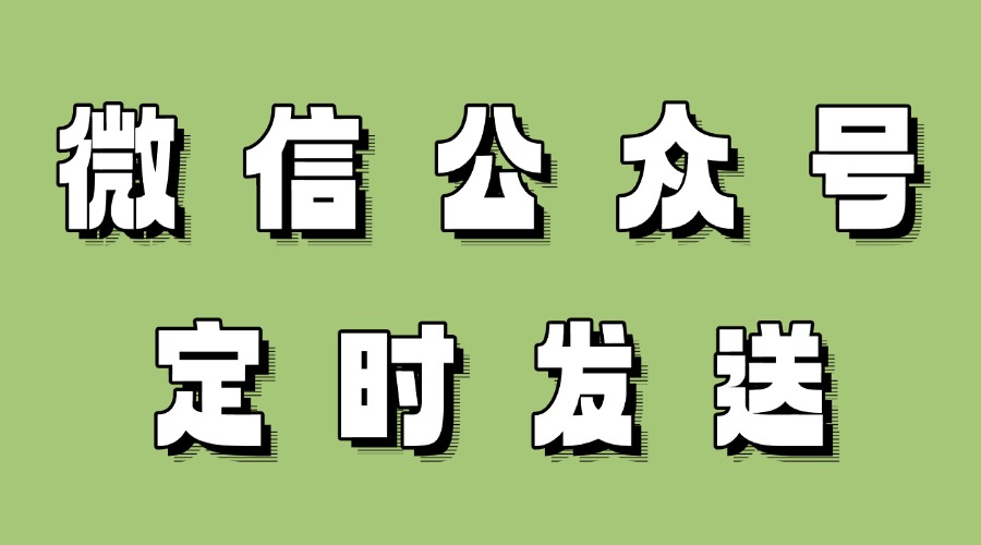 微信公众号怎么定时发送？可以将推文发给分组粉丝吗？