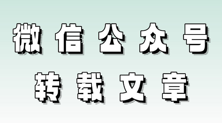 微信公众号转载文章是什么？转载文章需要注意哪些问题？