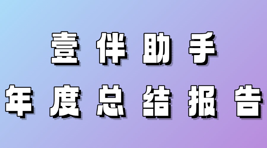 微信公众号年度总结报告在哪看？哪款编辑器能提供专业的年度报告？