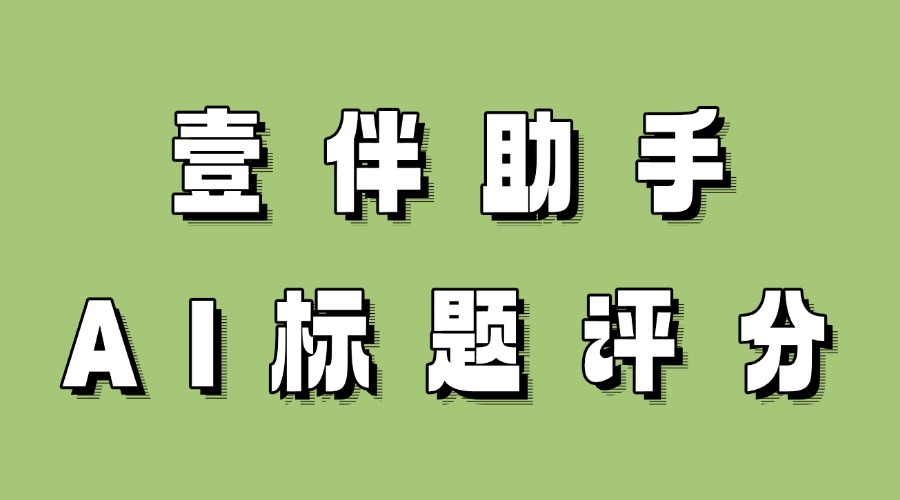 能用AI给标题评分吗？公众号推文标题怎么起才有流量？