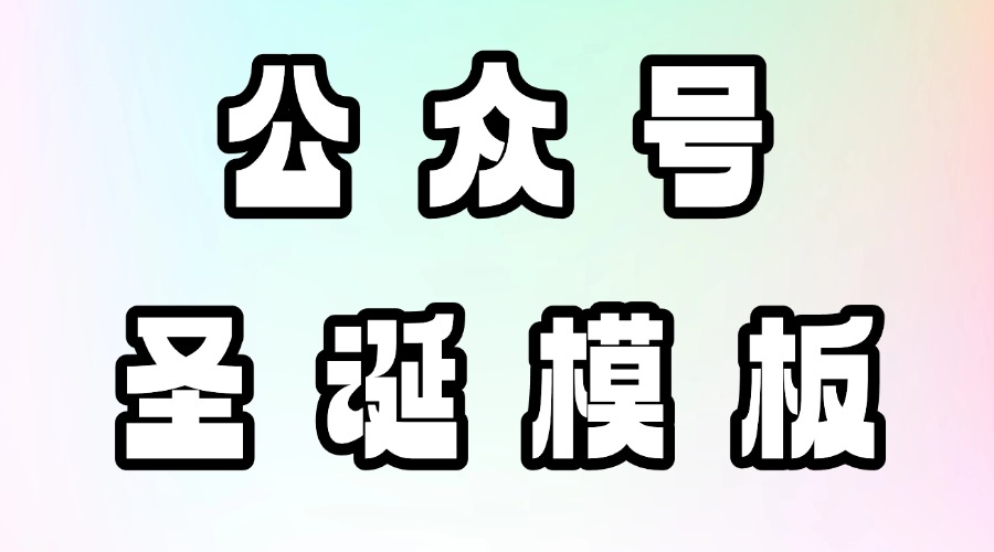 怎么找圣诞节模板？怎么找圣诞节相关的公众号样式？