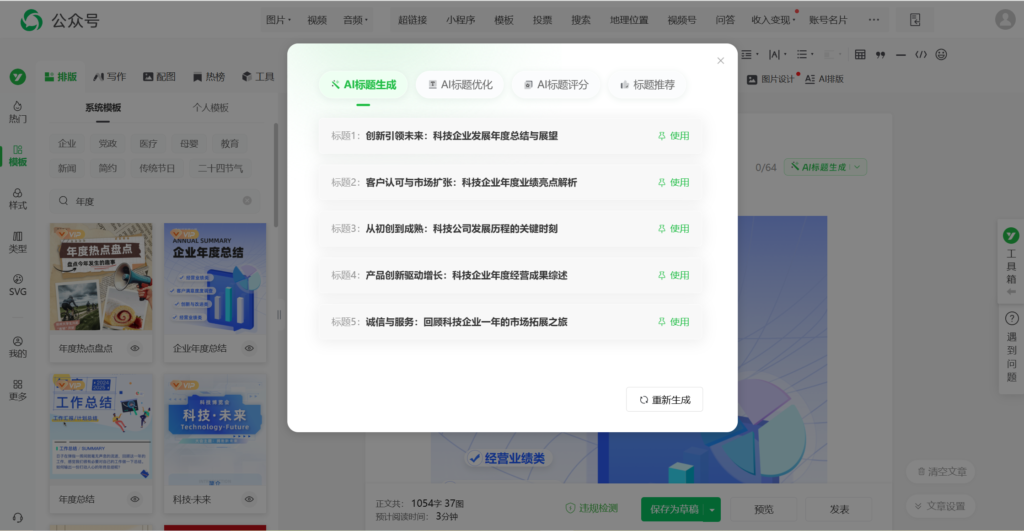 公众号标题能用AI创作吗？怎么用AI优化公众号标题？