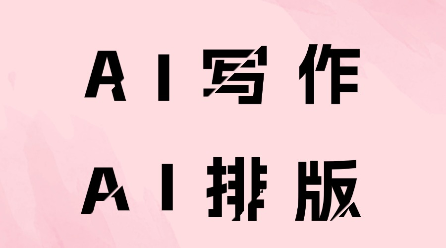 AI能根据公众号定位生成文章吗？有支持AI排版的编辑器吗？