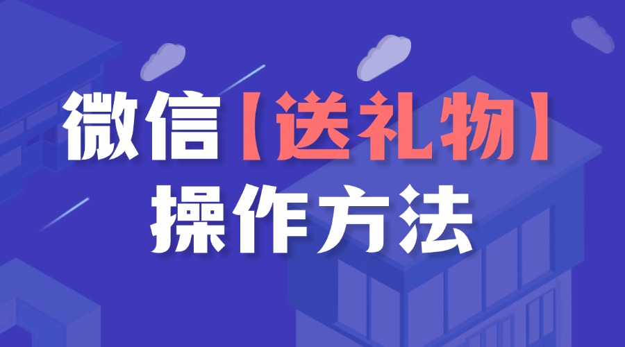 怎样在微信给朋友送礼物？能在企微同步微信小店订单吗？