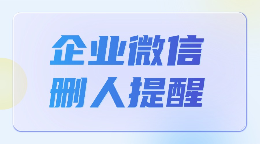 怎么知道企微员工私下删人了？能知道自己被客户删除了吗？