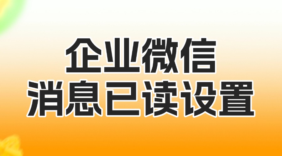 怎么取消企微的已读状态显示？如何提高员工回复速度？