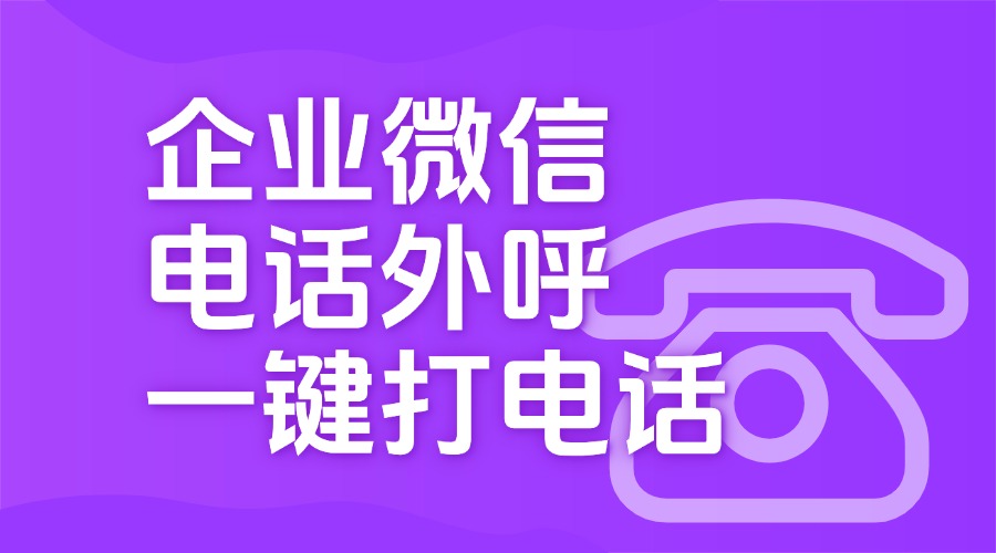 企业微信能打公费电话吗？可以查看通话录音吗？