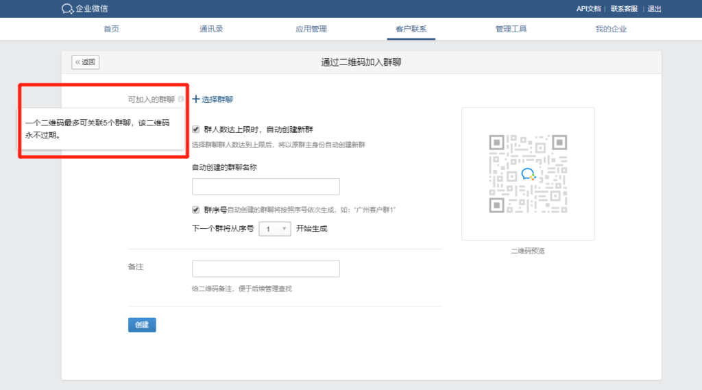 企业微信如何创建外部群聊？群活码为什么拉不了人了？