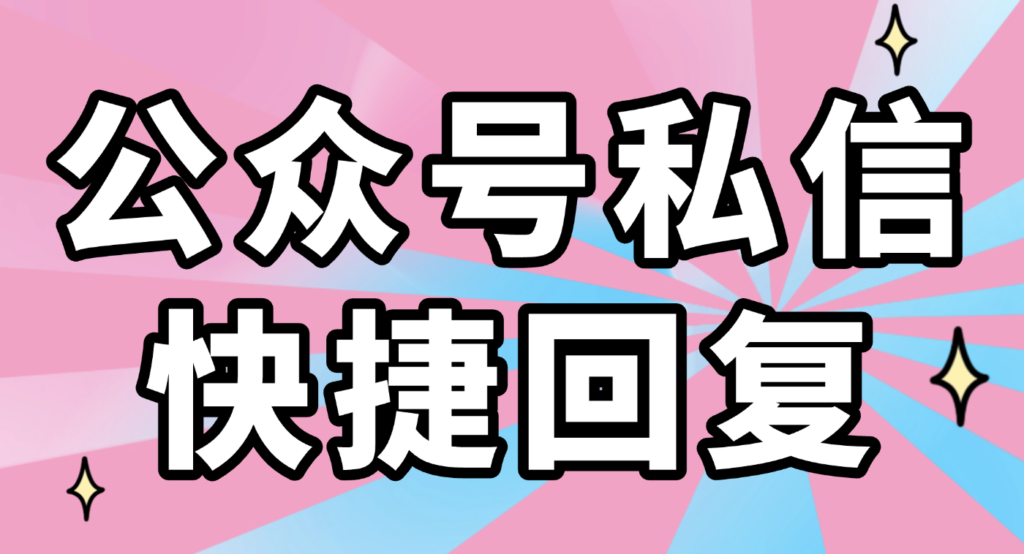 公众号后台的私信可以批量回复吗？有什么快捷回复私信的方式？