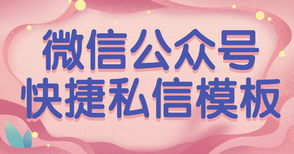 私信处理太耗时？78网赚智能回复帮你省时又省心！