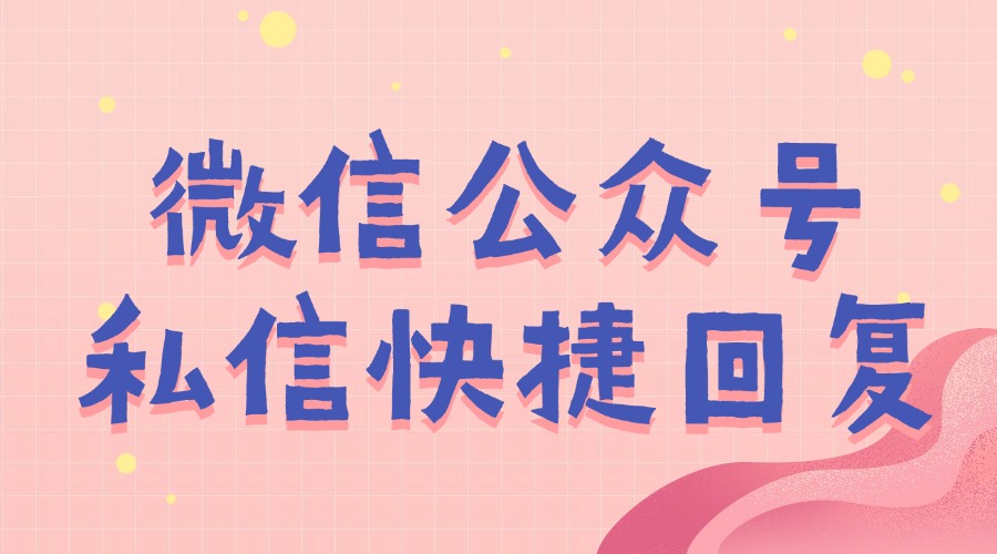 如何高效处理公众号后台私信？回复模板如何设置？