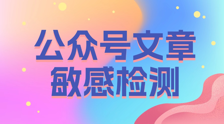 公众号运营必看：如何避免因敏感词导致的文章删除？