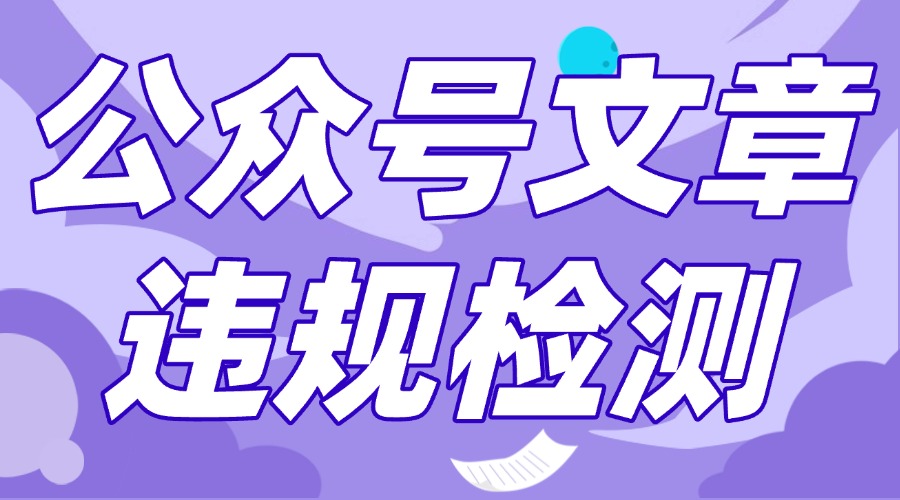 78网赚助手的违规采集功能：如何高效检测公众号文章违规内容