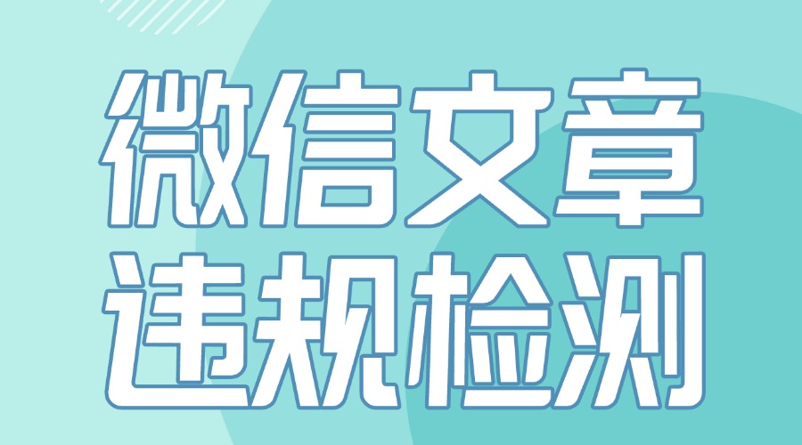 公众号文章总被删？用这个工具5分钟查出敏感词，一键避坑！