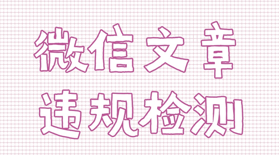 公众号运营必备！5分钟搞定敏感词检测，轻松避开删文风险