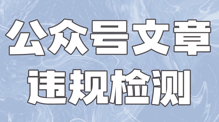 公众号文章违规？78网赚助手轻松帮你“排雷”