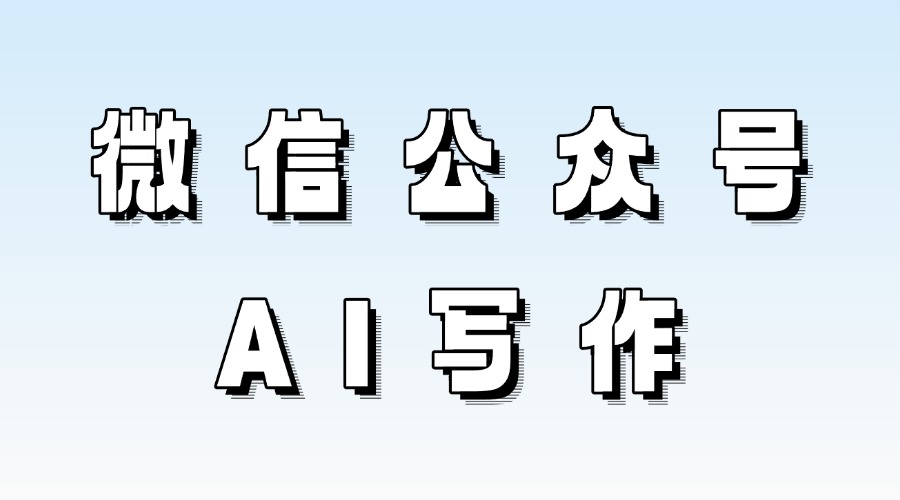 怎么根据公众号定位生成文章？怎么用AI生成符合公众号风格的文章？