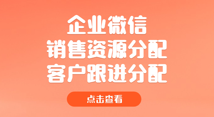 企业微信怎么更换客户跟进人？怎么合理给销售人员分配客户资源？