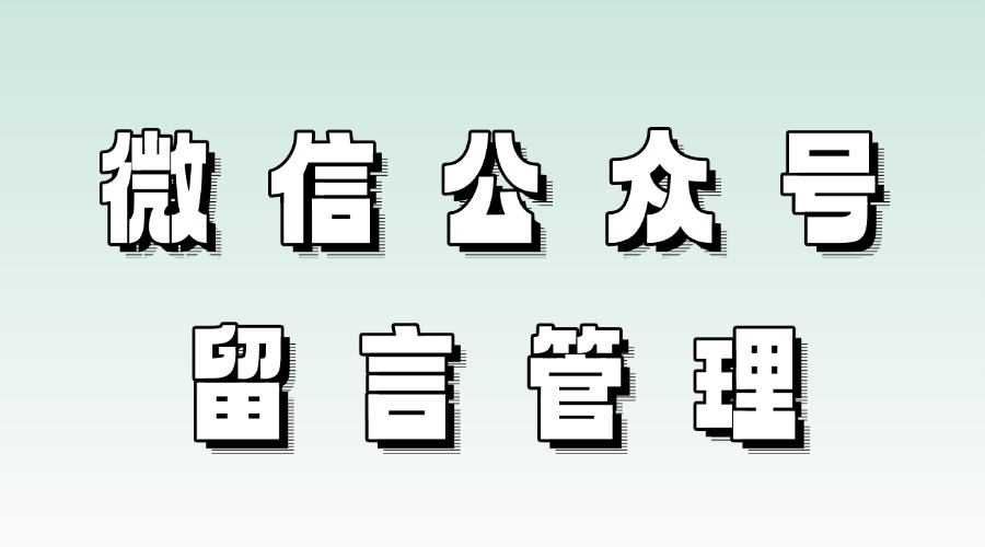 怎么屏蔽公众号留言?公众号留言可以删除吗?