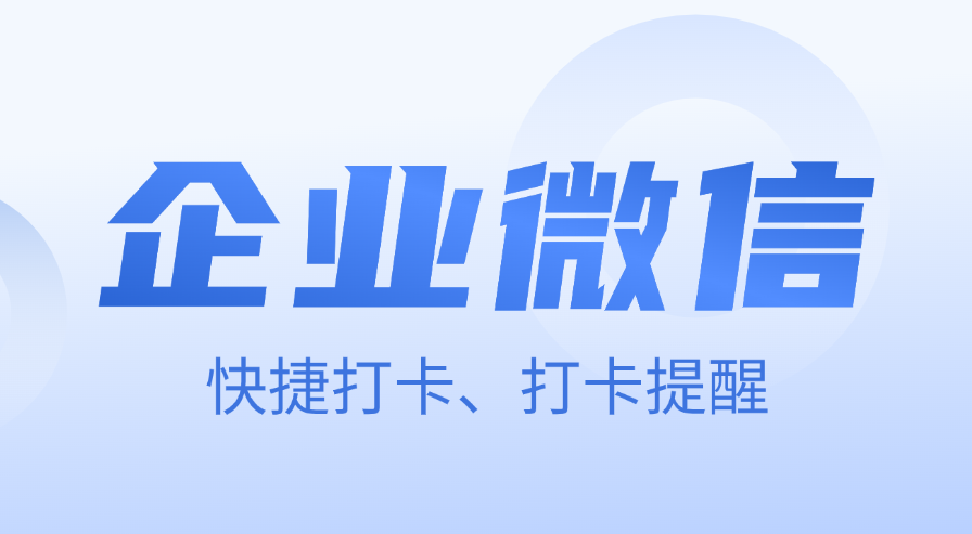 企业微信如何快捷打卡上下班？企业微信如何开启打卡强提醒？