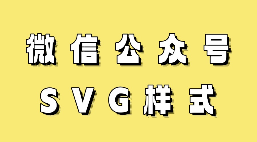 公众号图片怎么排版更好看？怎么找好看的SVG样式？