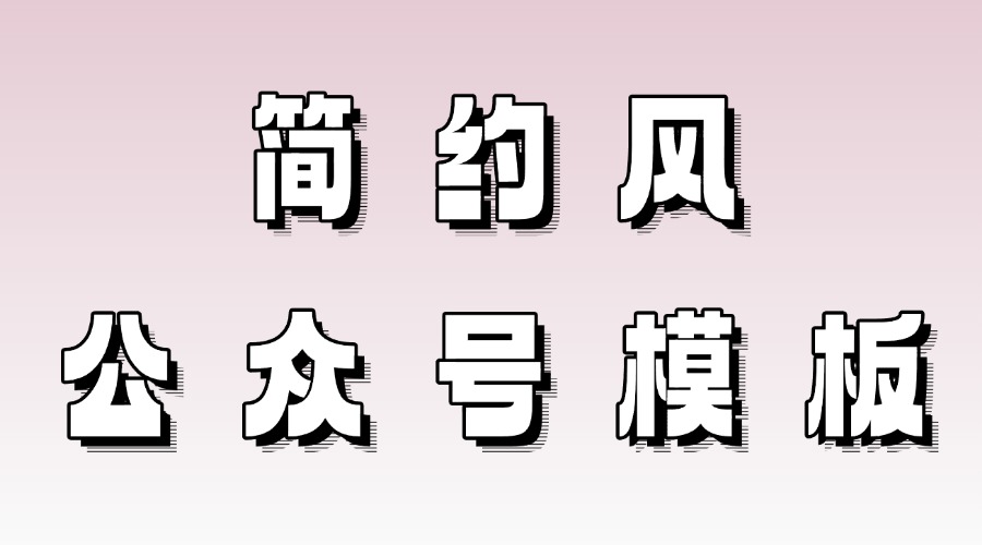 怎么找简约风的推文模板？模板样式可以单独使用吗？