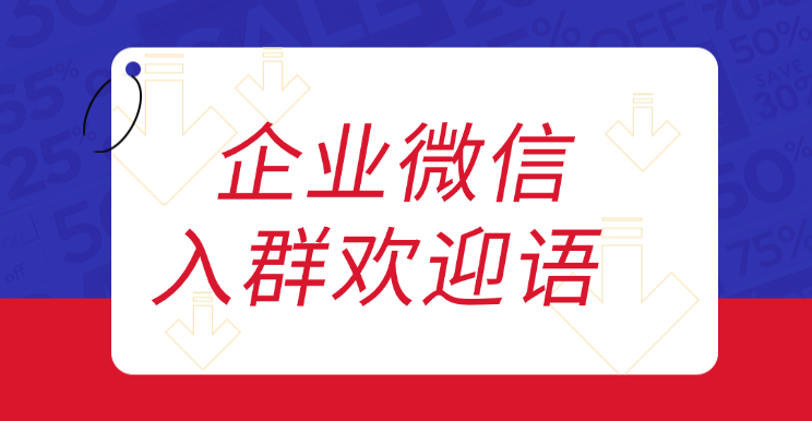 企业微信的入群欢迎语如何设置？如何通过微伴助手提升客户互动体验？