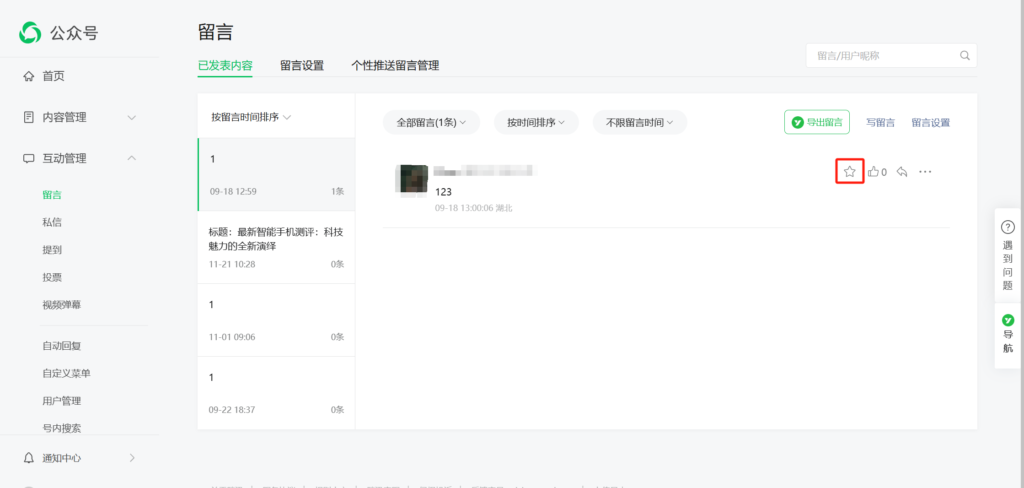 公众号留言怎么置顶？怎么精选公众号留言？