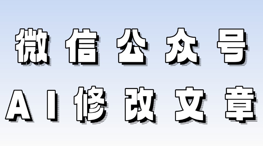 已发表的公众号文章有错别字怎么改？怎么用AI帮忙修改文章？