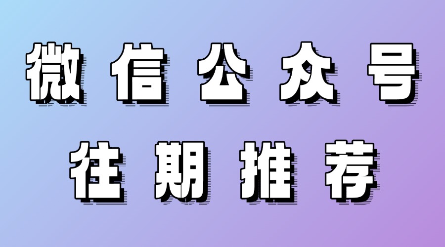 公众号怎么为往期文章引流？往期推荐是什么？