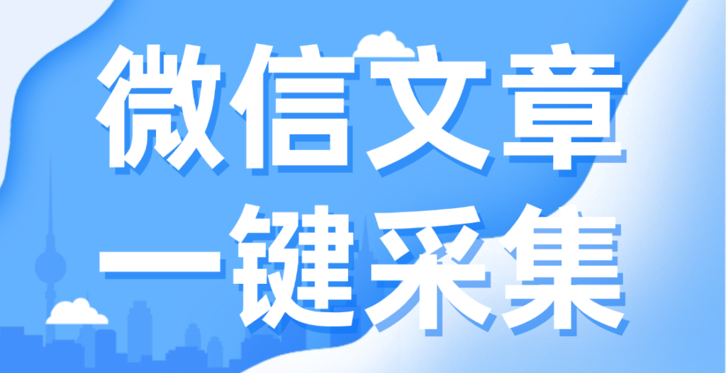 想要转载公众号文章，如何完全复制样式的格式呢？