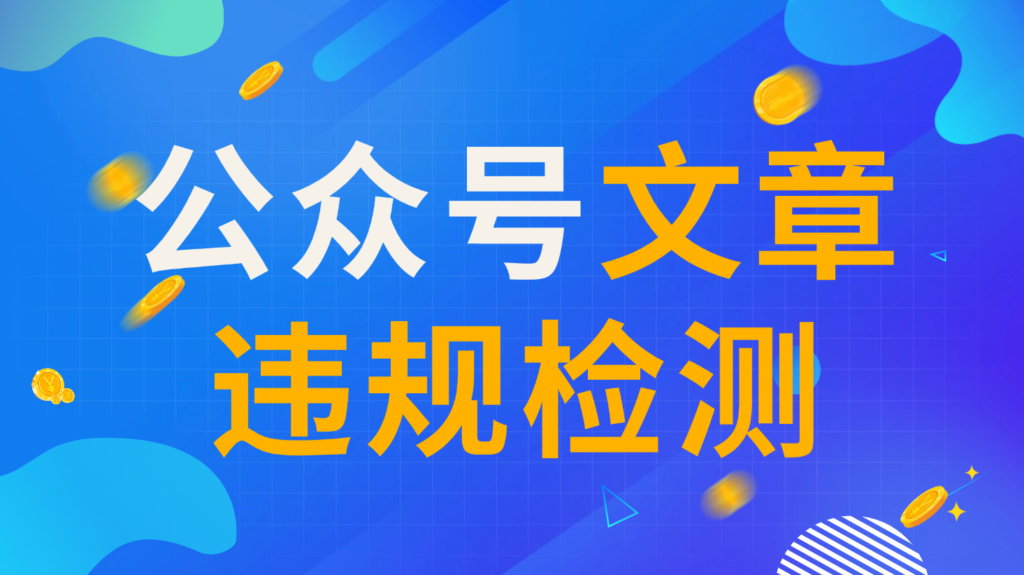 公众号文章违规怎么办？有什么工具可以检测违规吗？